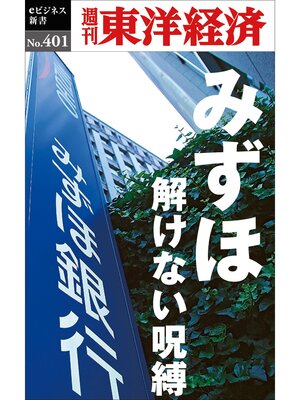cover image of みずほ　解けない呪縛―週刊東洋経済ｅビジネス新書Ｎo.401